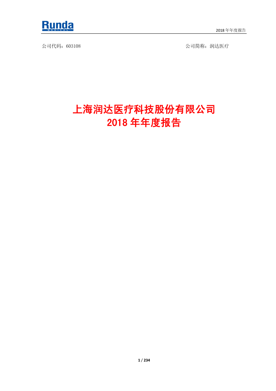 润达医疗：2018年年度报告.PDF_第1页