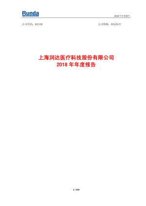 润达医疗：2018年年度报告.PDF