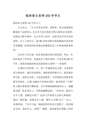 我的语文老师350字作文范例.docx