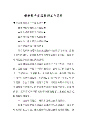 最新综合实践教师工作总结精编.docx