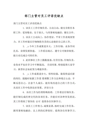 部门主管对员工评语优缺点例文.docx