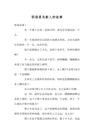 职场菜鸟新人的故事精品.docx