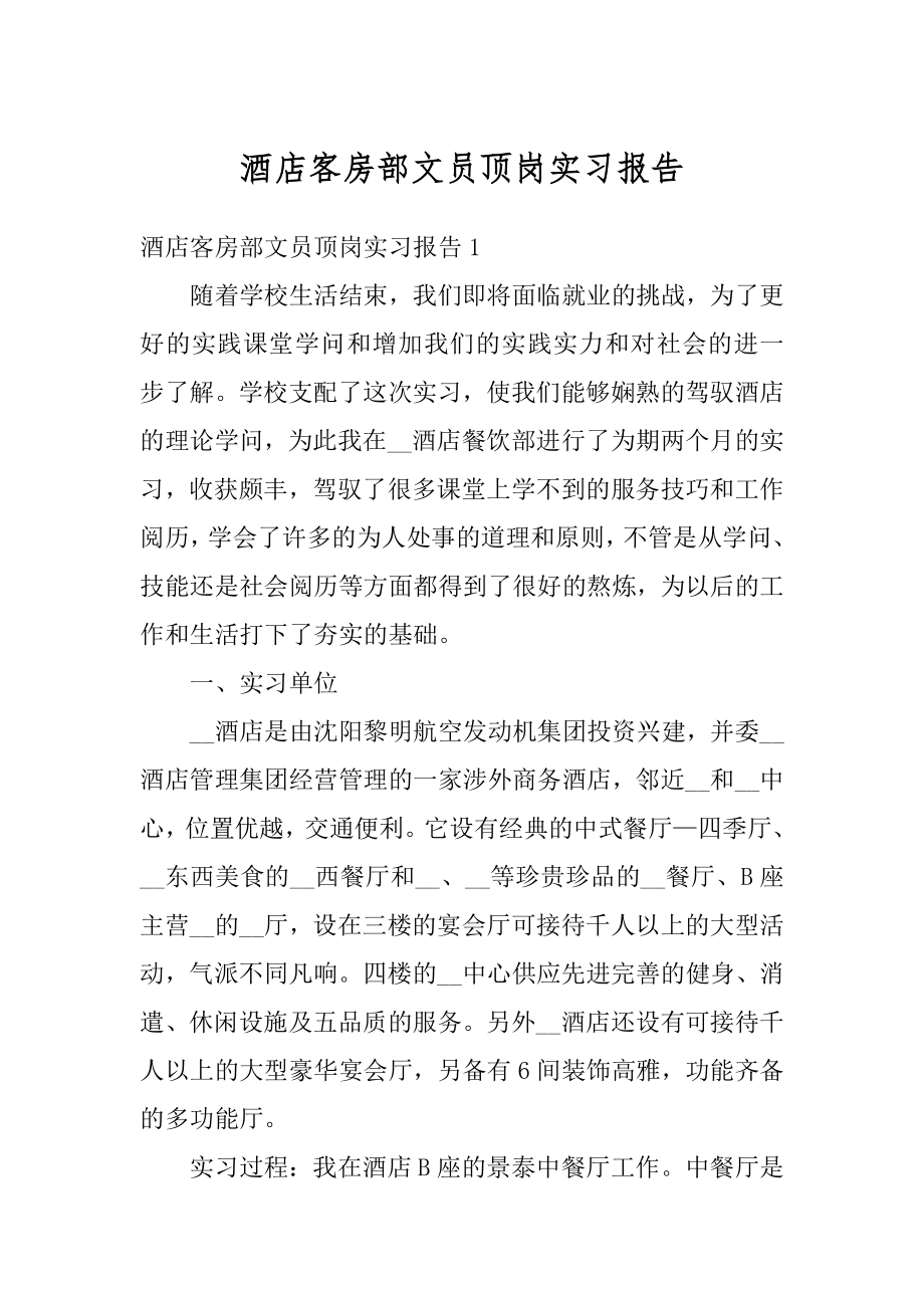 酒店客房部文员顶岗实习报告范例.docx_第1页