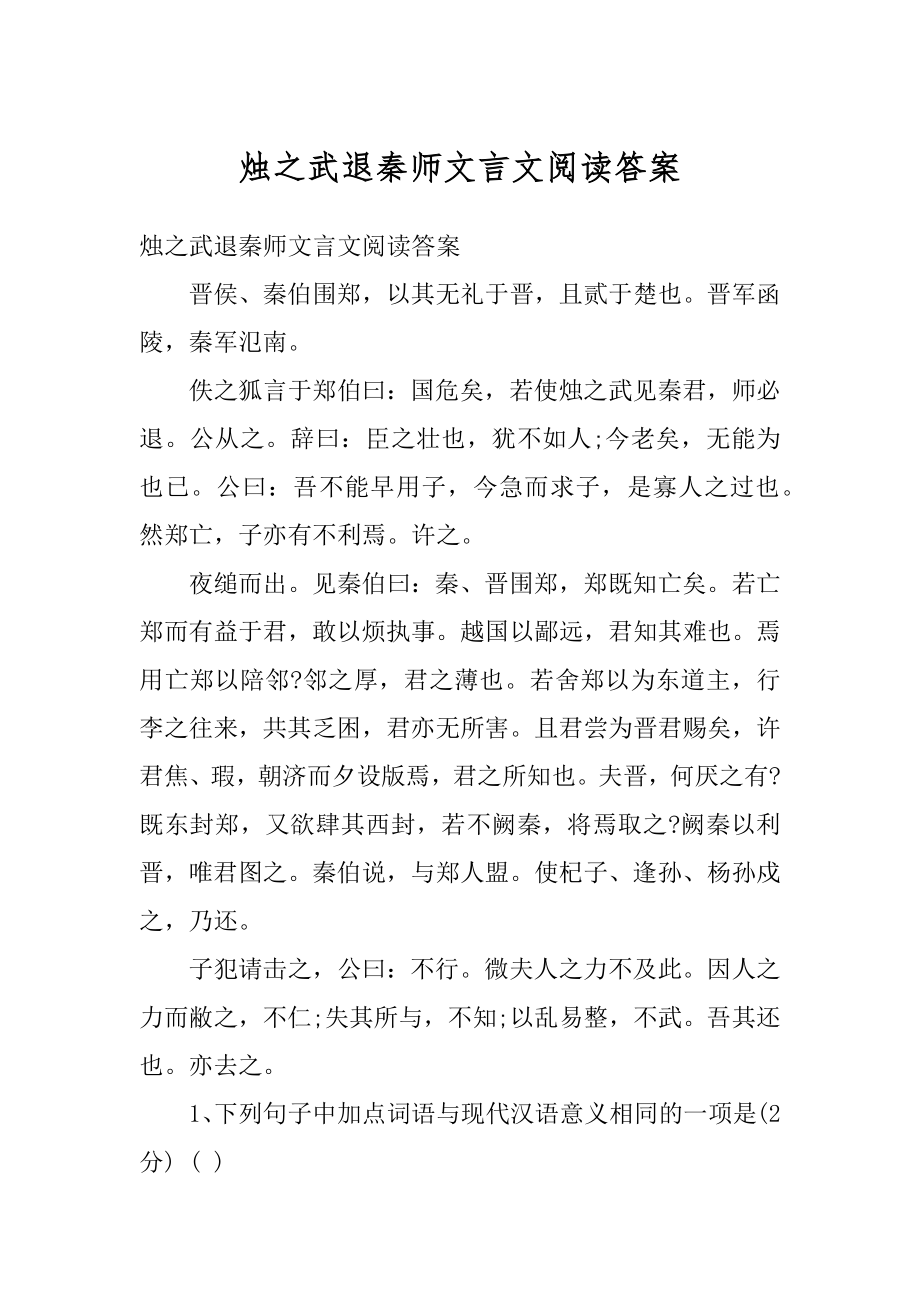 烛之武退秦师文言文阅读答案汇总.docx_第1页