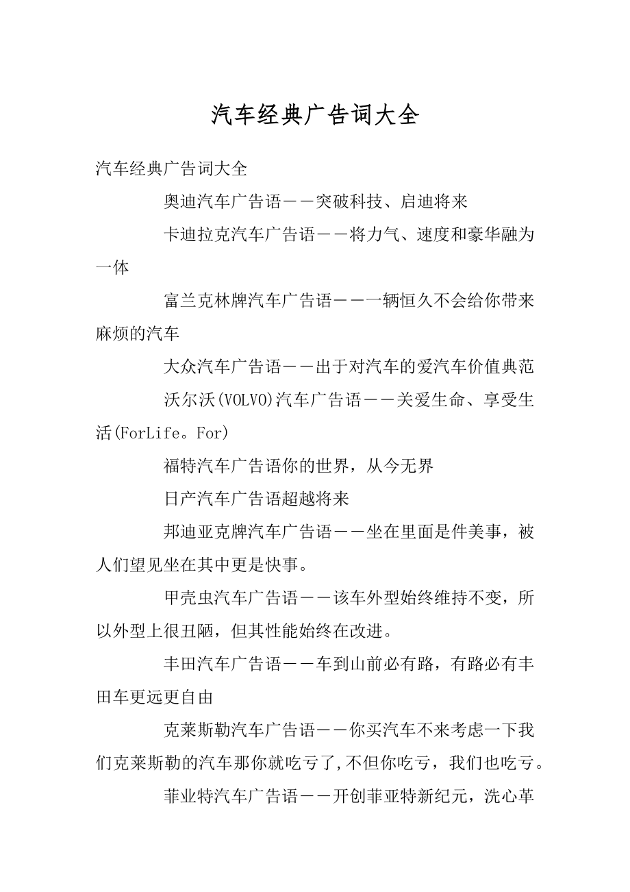 汽车经典广告词大全例文.docx_第1页