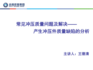 常见冲压质量问题及解决—产生冲压件质量缺陷的分析ppt课件.ppt