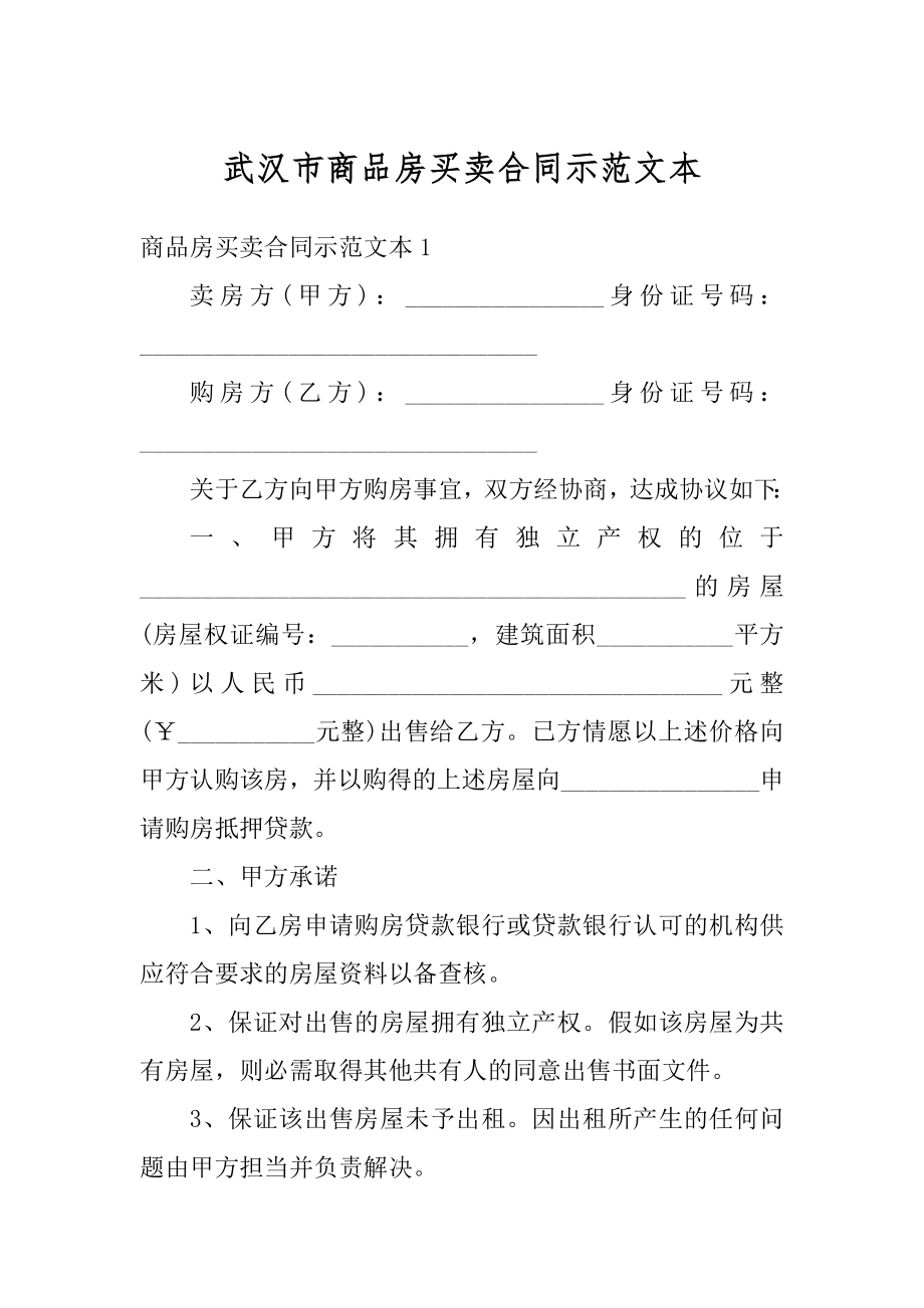 武汉市商品房买卖合同示范文本范例.docx_第1页