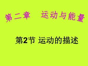 教科版八年级《22运动的描述》课件_2.ppt