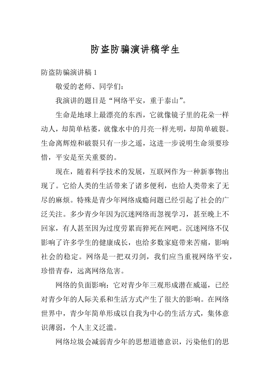 防盗防骗演讲稿学生范本.docx_第1页