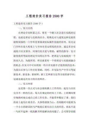 工程造价实习报告2500字范例.docx