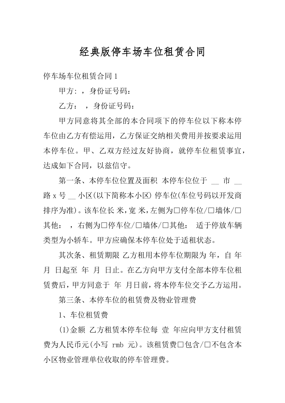 经典版停车场车位租赁合同精编.docx_第1页