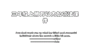 三年级上册万以内加减法课件.pptx