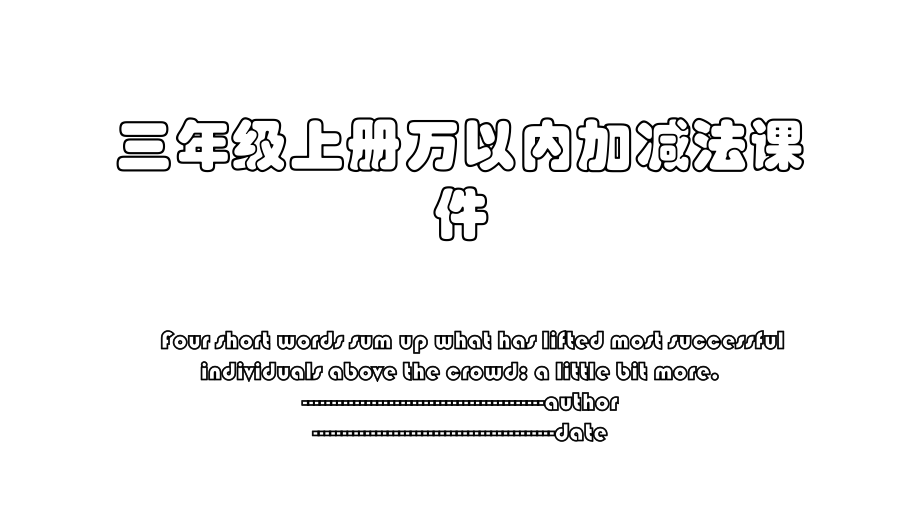 三年级上册万以内加减法课件.pptx_第1页