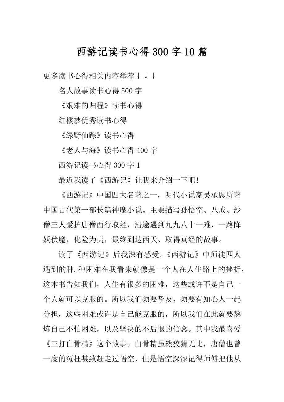 西游记读书心得300字10篇优质.docx_第1页