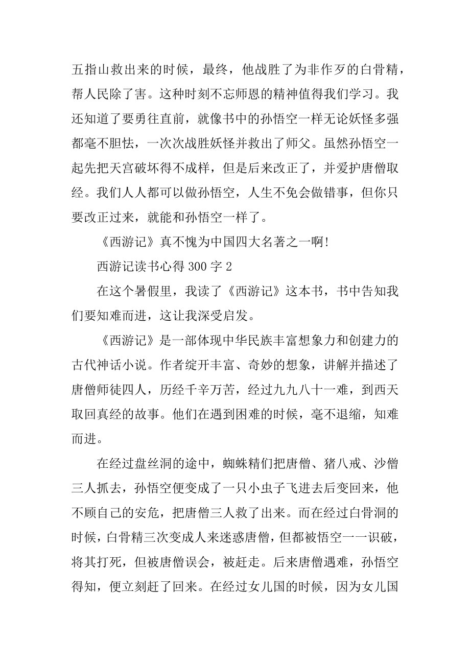 西游记读书心得300字10篇优质.docx_第2页