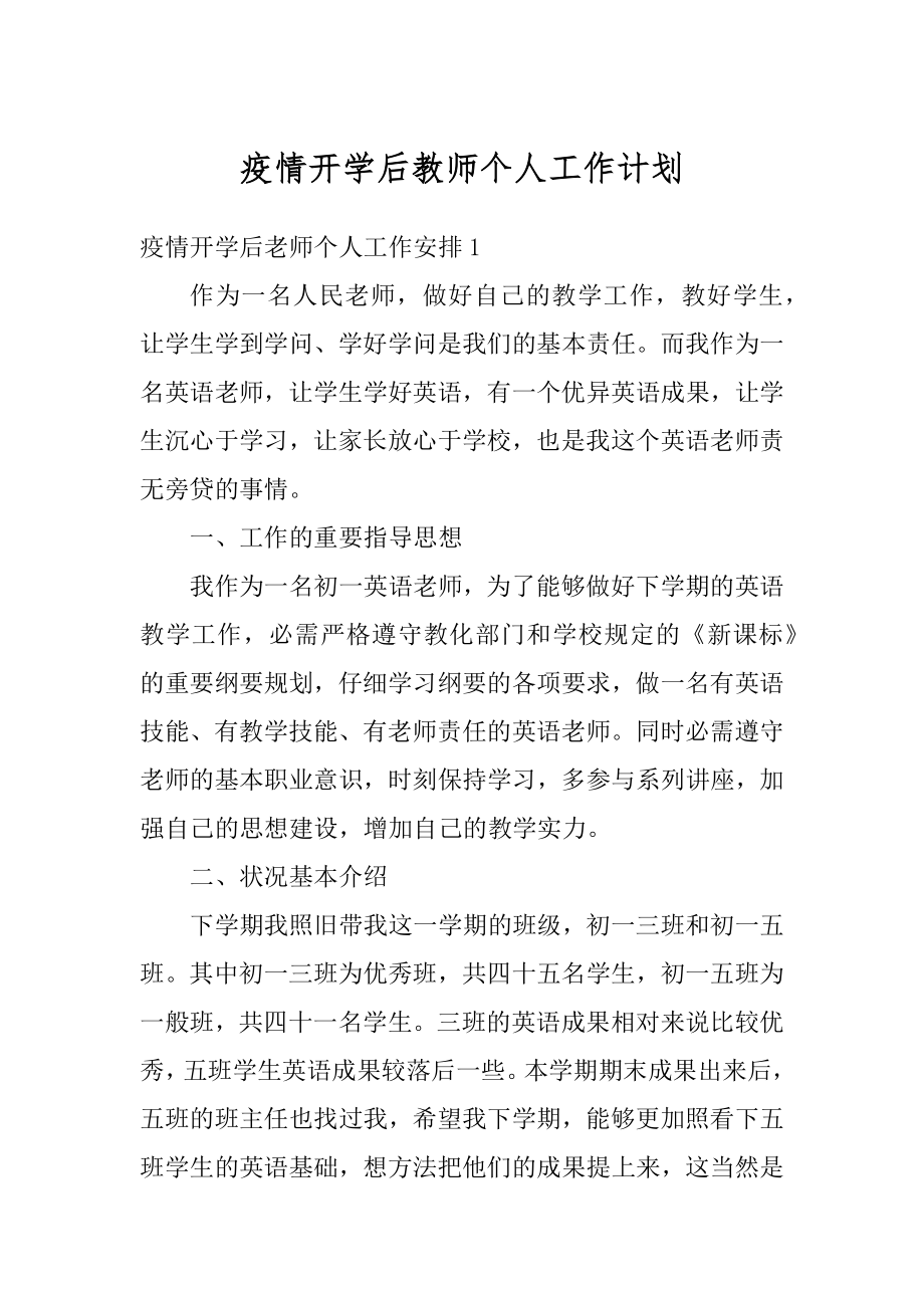 疫情开学后教师个人工作计划精品.docx_第1页