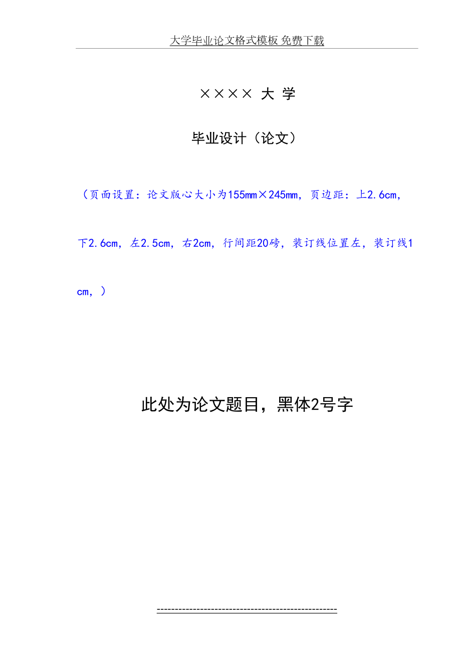 大学毕业论文格式模板 免费下载.doc_第2页