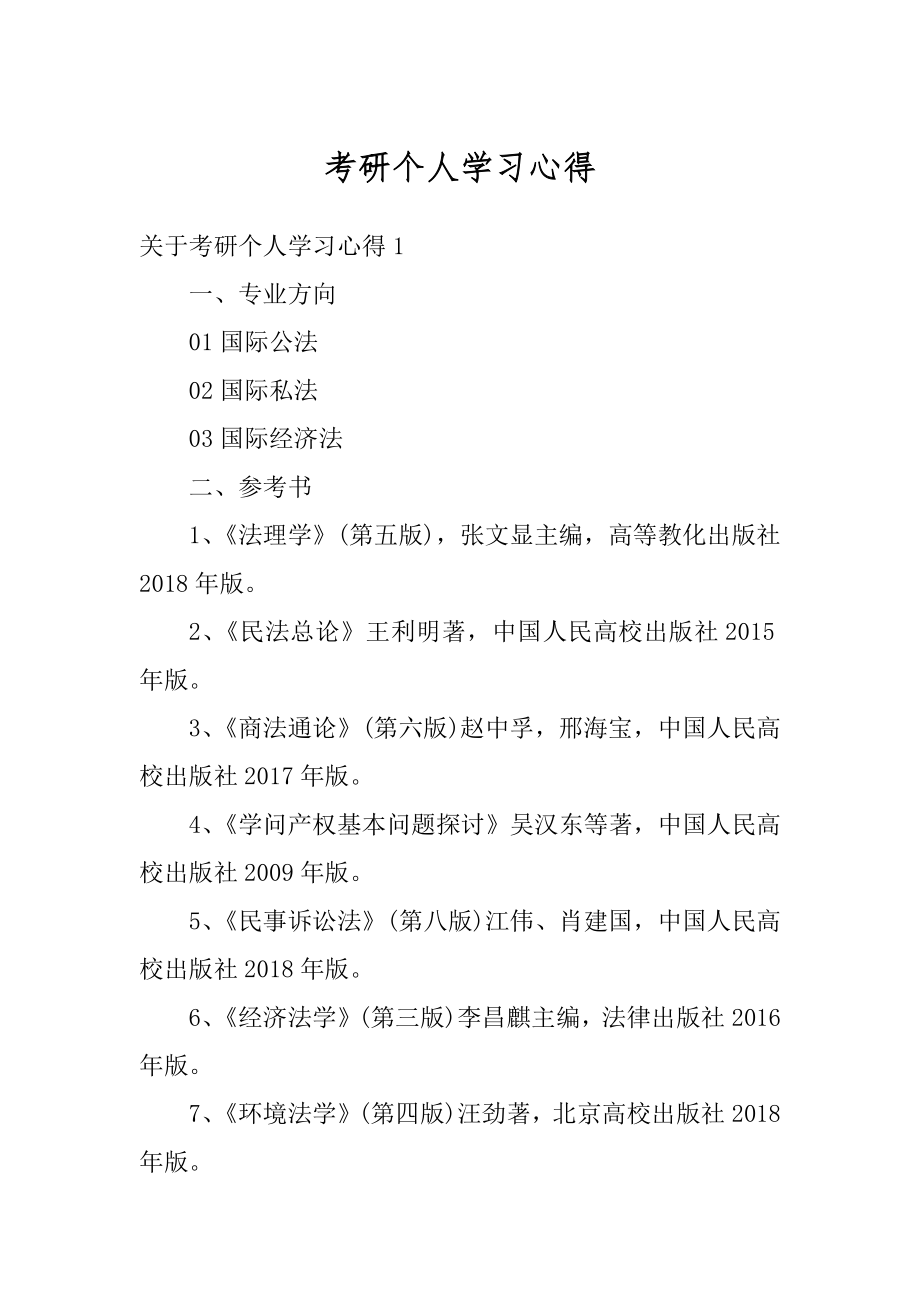 考研个人学习心得汇总.docx_第1页