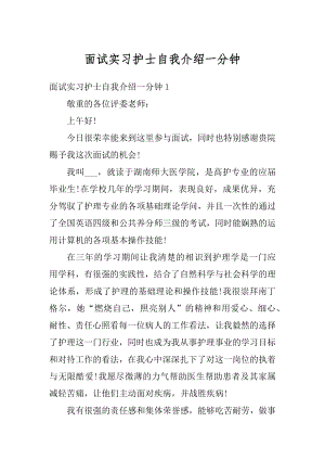 面试实习护士自我介绍一分钟精选.docx