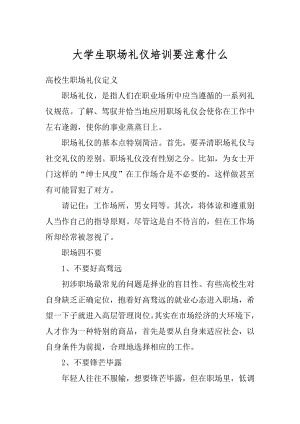 大学生职场礼仪培训要注意什么范本.docx