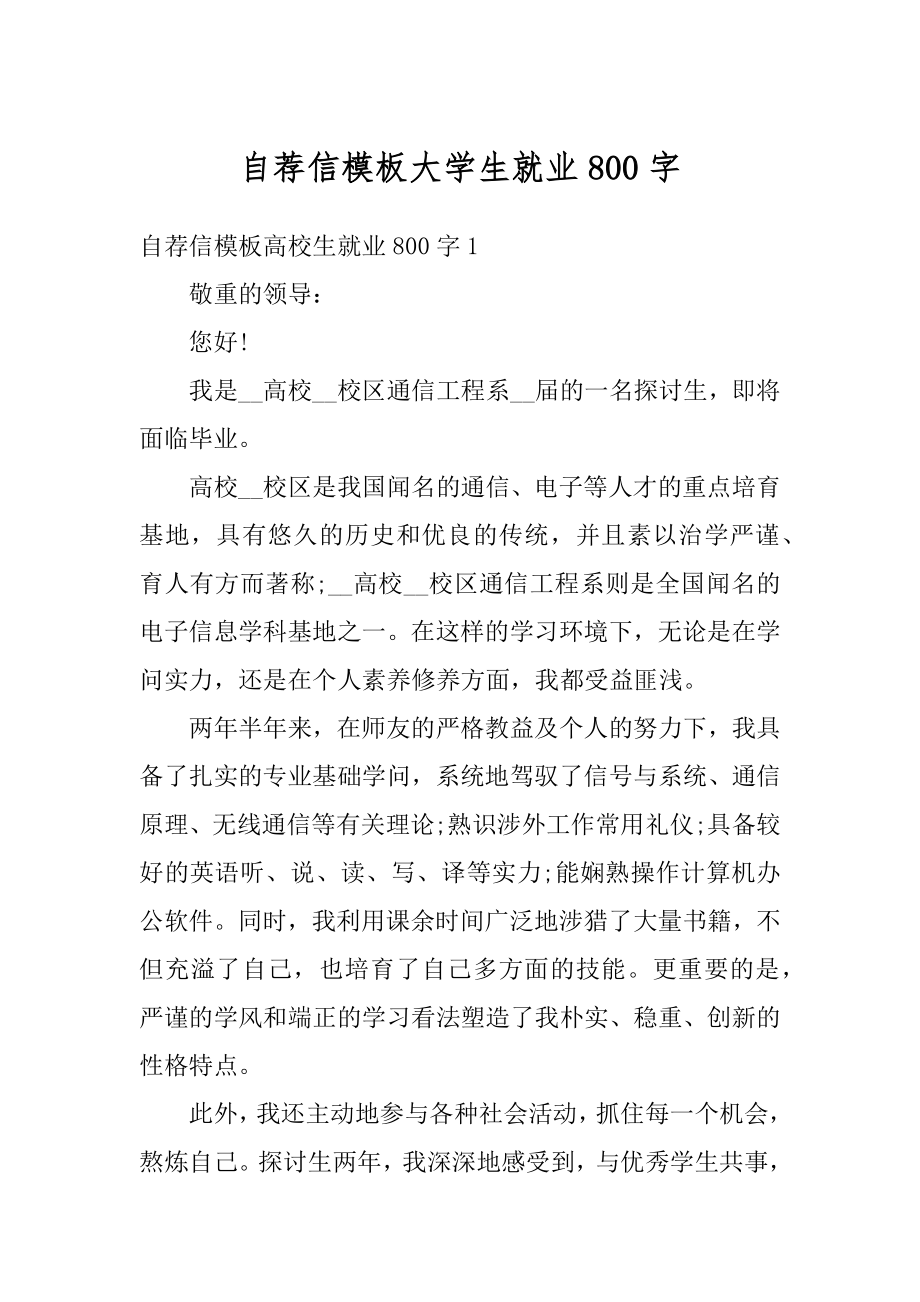 自荐信模板大学生就业800字最新.docx_第1页