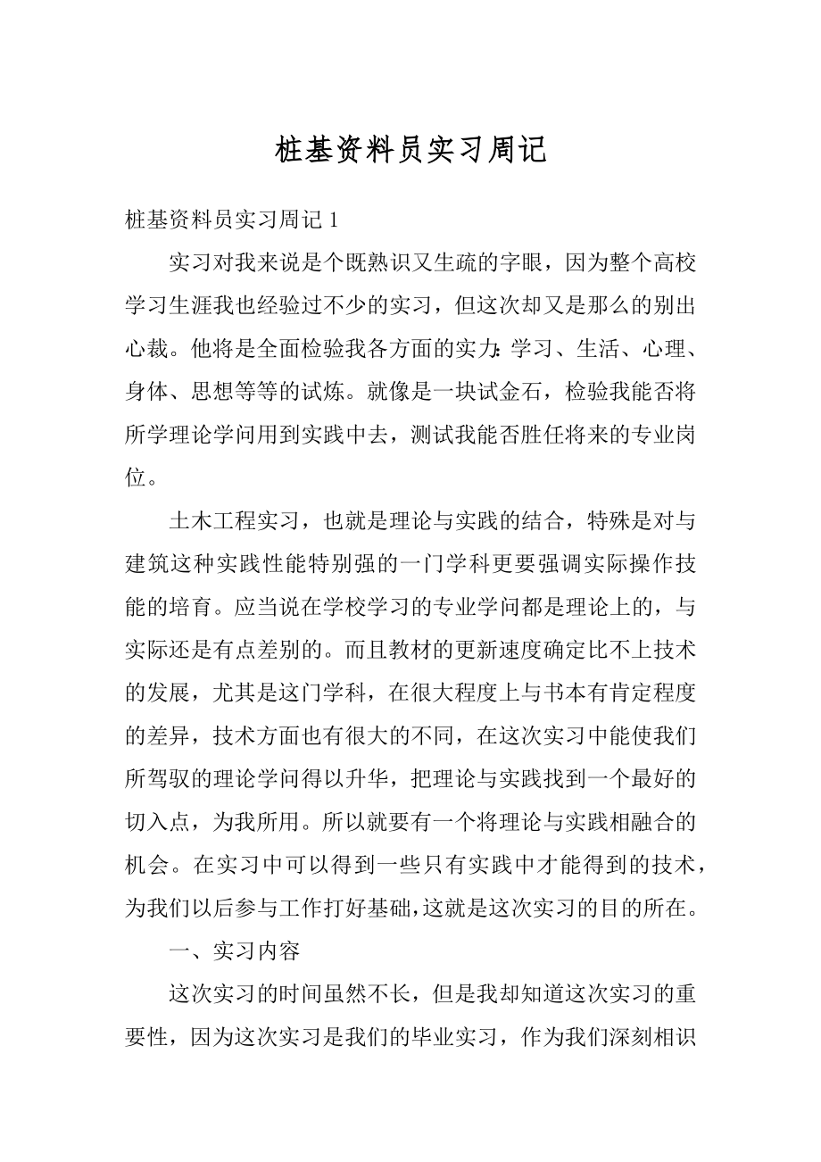 桩基资料员实习周记范本.docx_第1页