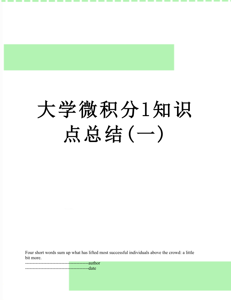 大学微积分l知识点总结(一).docx_第1页