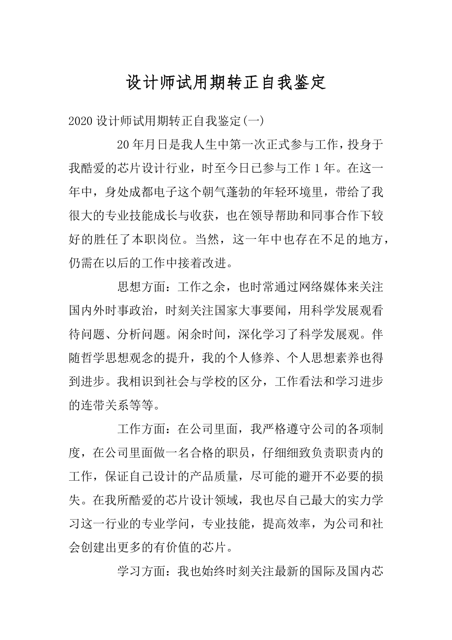 设计师试用期转正自我鉴定汇编.docx_第1页