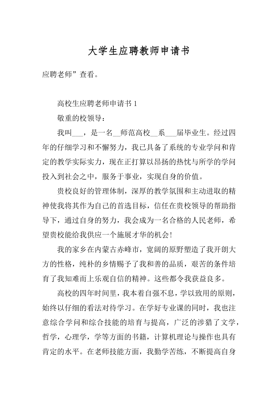 大学生应聘教师申请书范文.docx_第1页