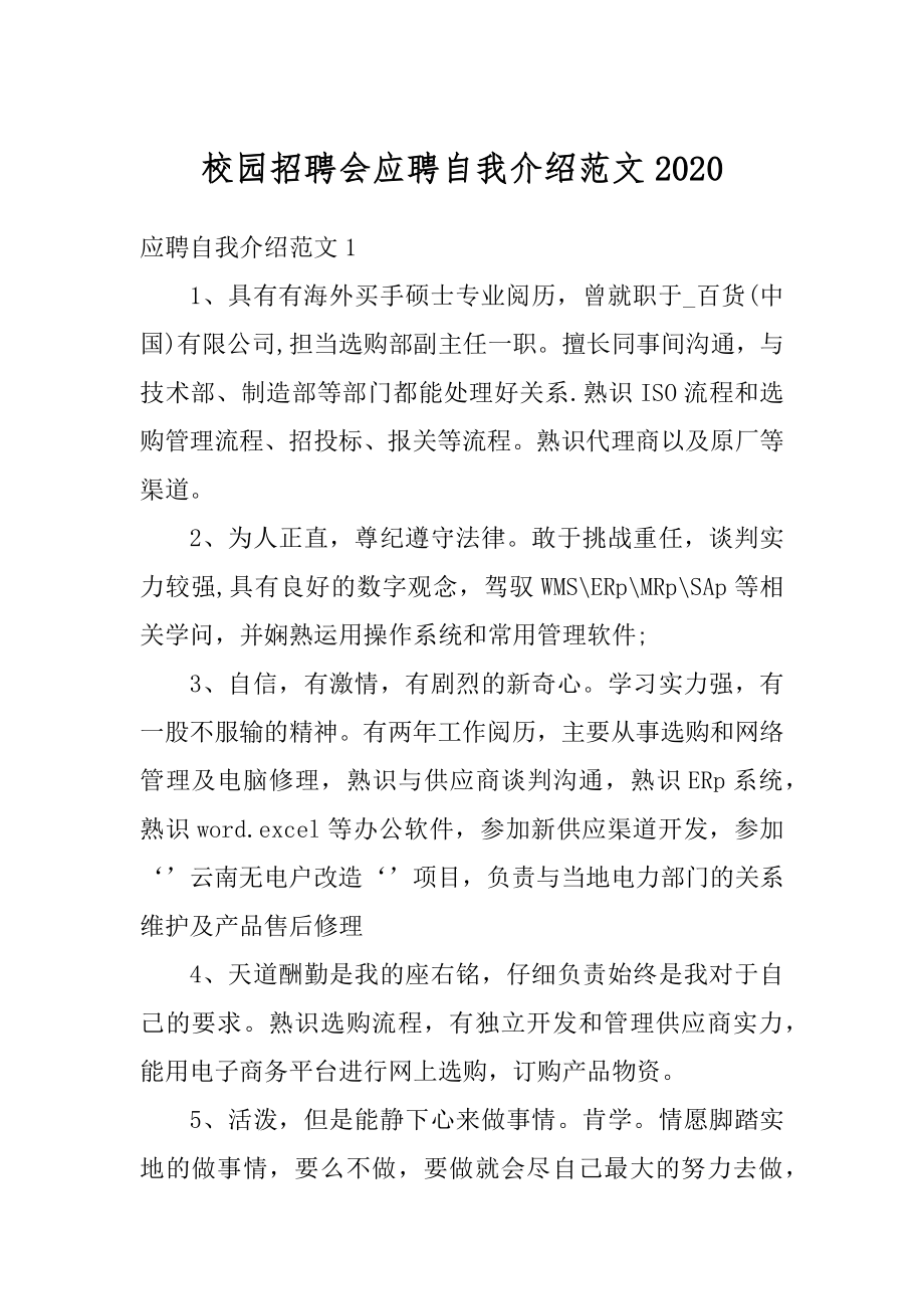 校园招聘会应聘自我介绍范文精编.docx_第1页