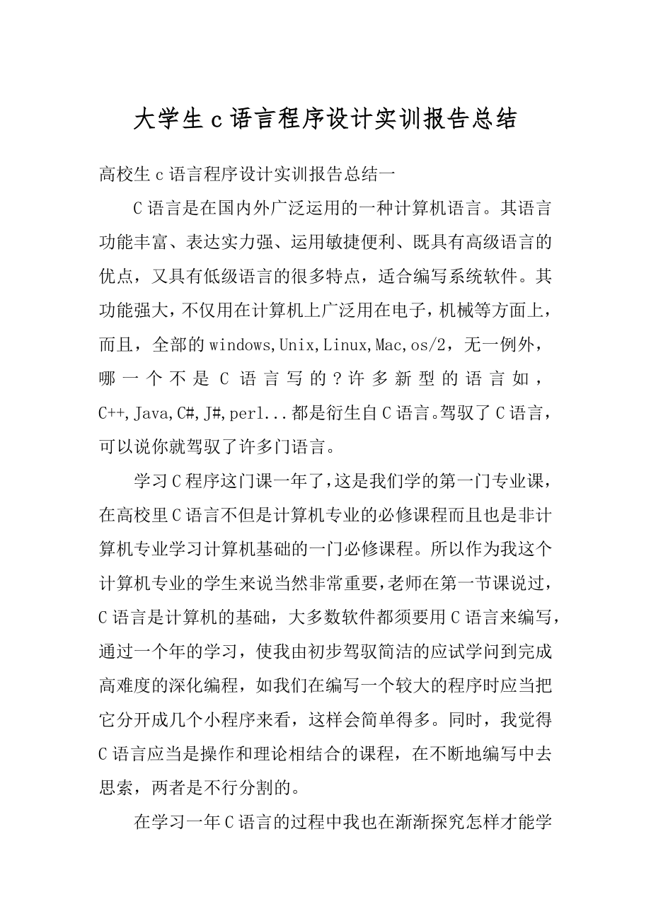 大学生c语言程序设计实训报告总结范文.docx_第1页