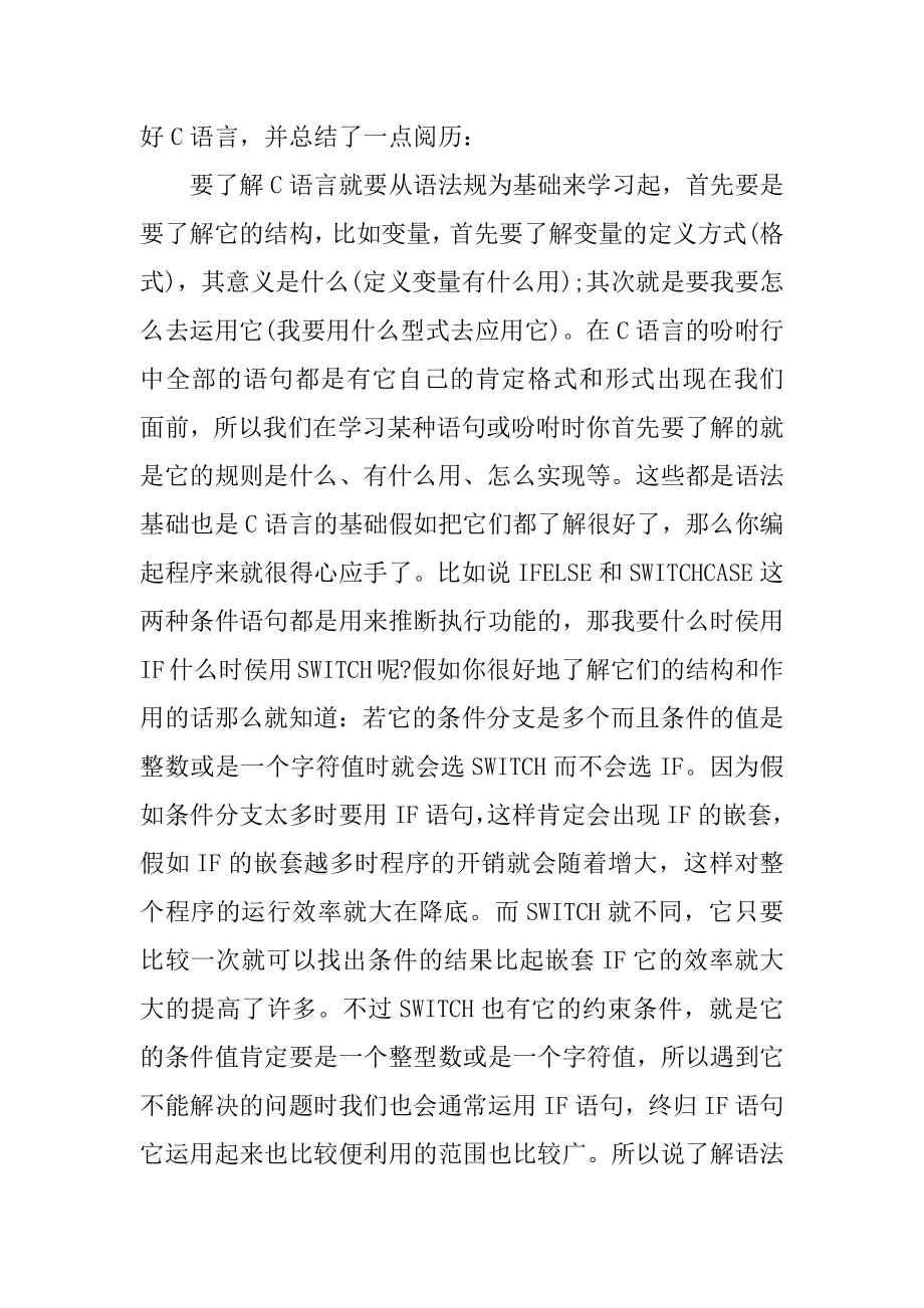 大学生c语言程序设计实训报告总结范文.docx_第2页