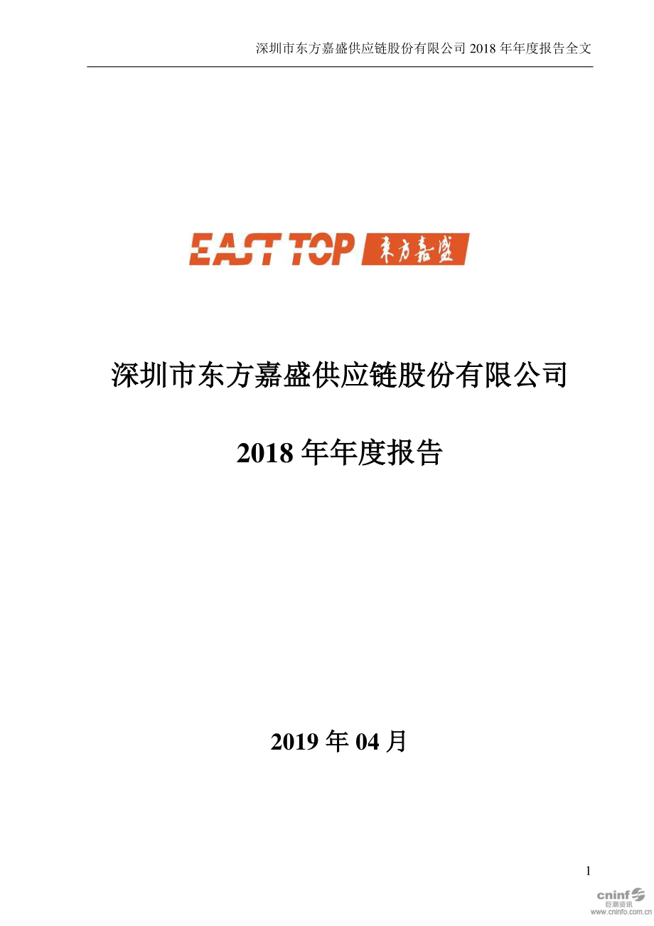 东方嘉盛：2018年年度报告.PDF_第1页