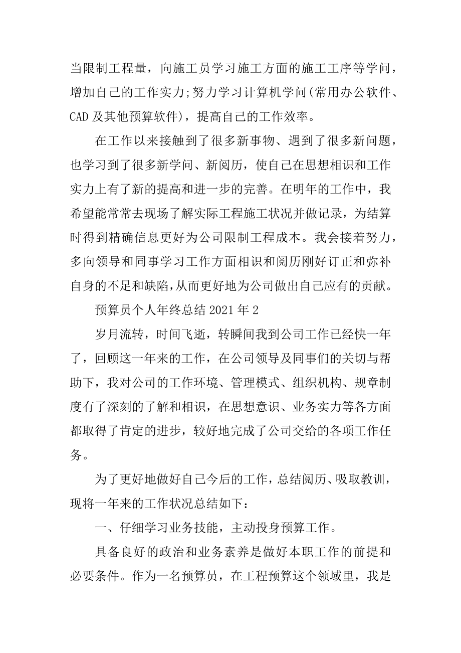 预算员个人年终总结2021年10篇精选.docx_第2页