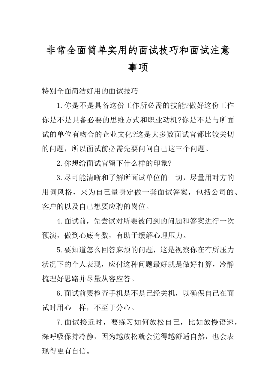 非常全面简单实用的面试技巧和面试注意事项例文.docx_第1页