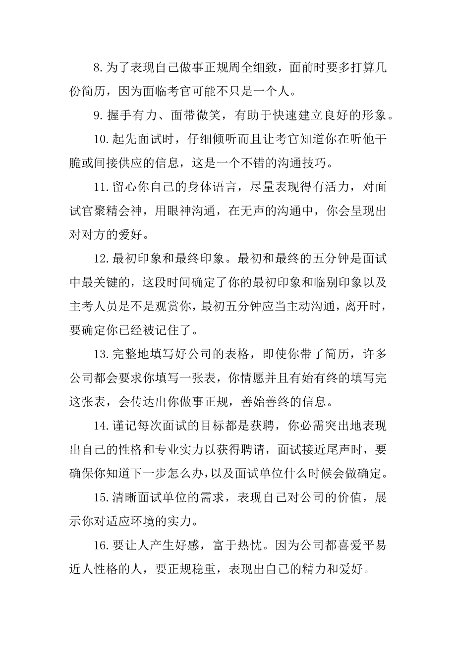 非常全面简单实用的面试技巧和面试注意事项例文.docx_第2页