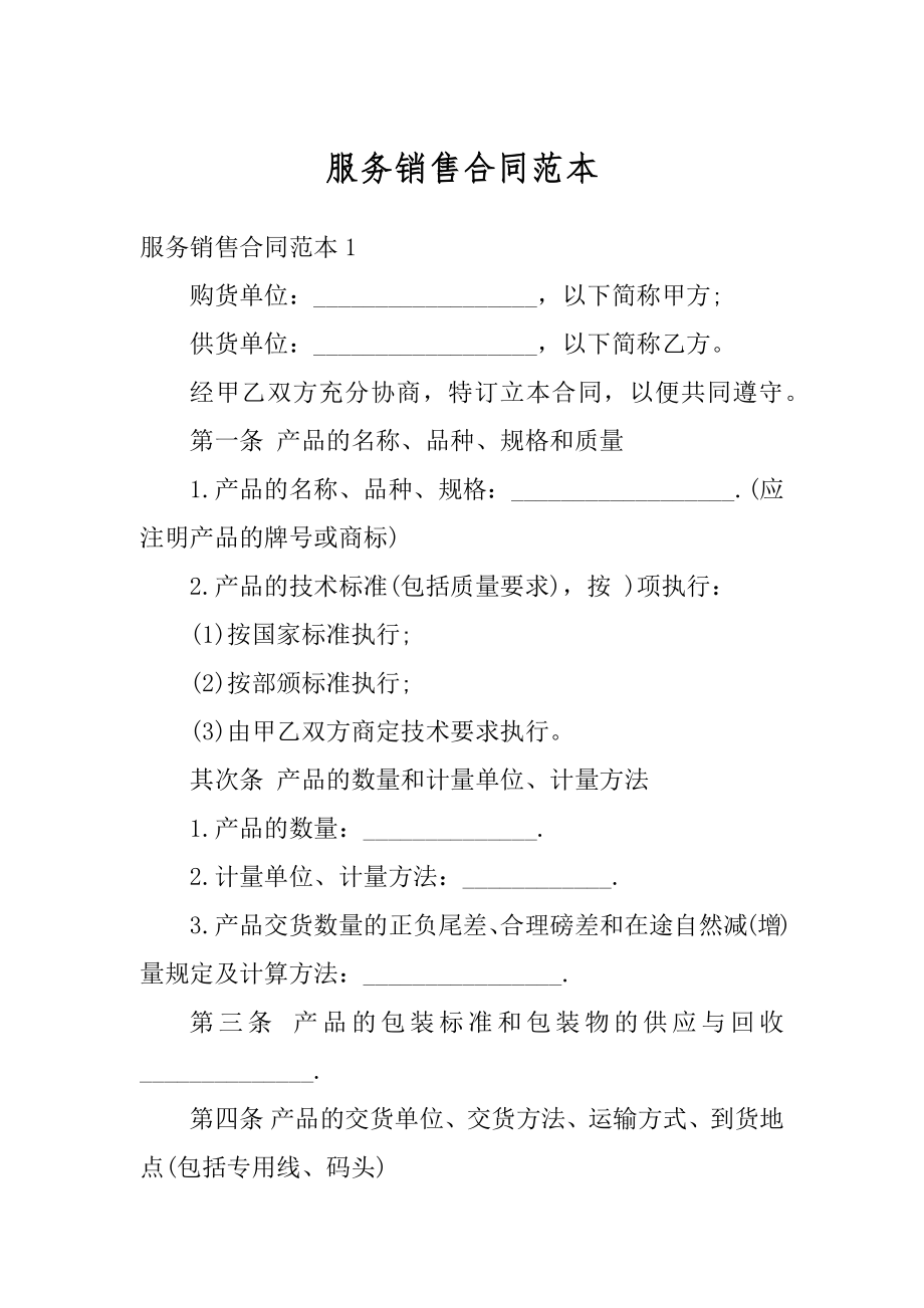 服务销售合同范本精编.docx_第1页