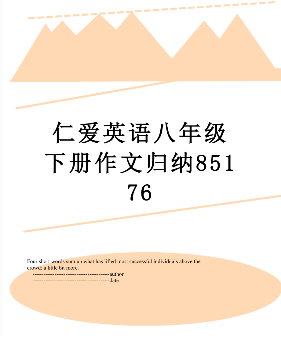 仁爱英语八年级下册作文归纳85176.doc_第1页