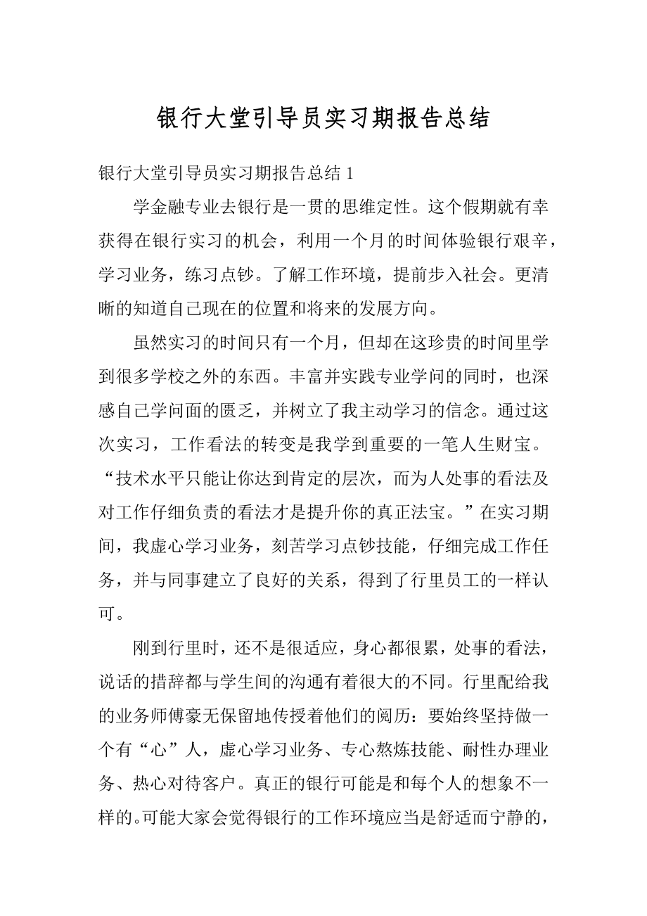 银行大堂引导员实习期报告总结精选.docx_第1页