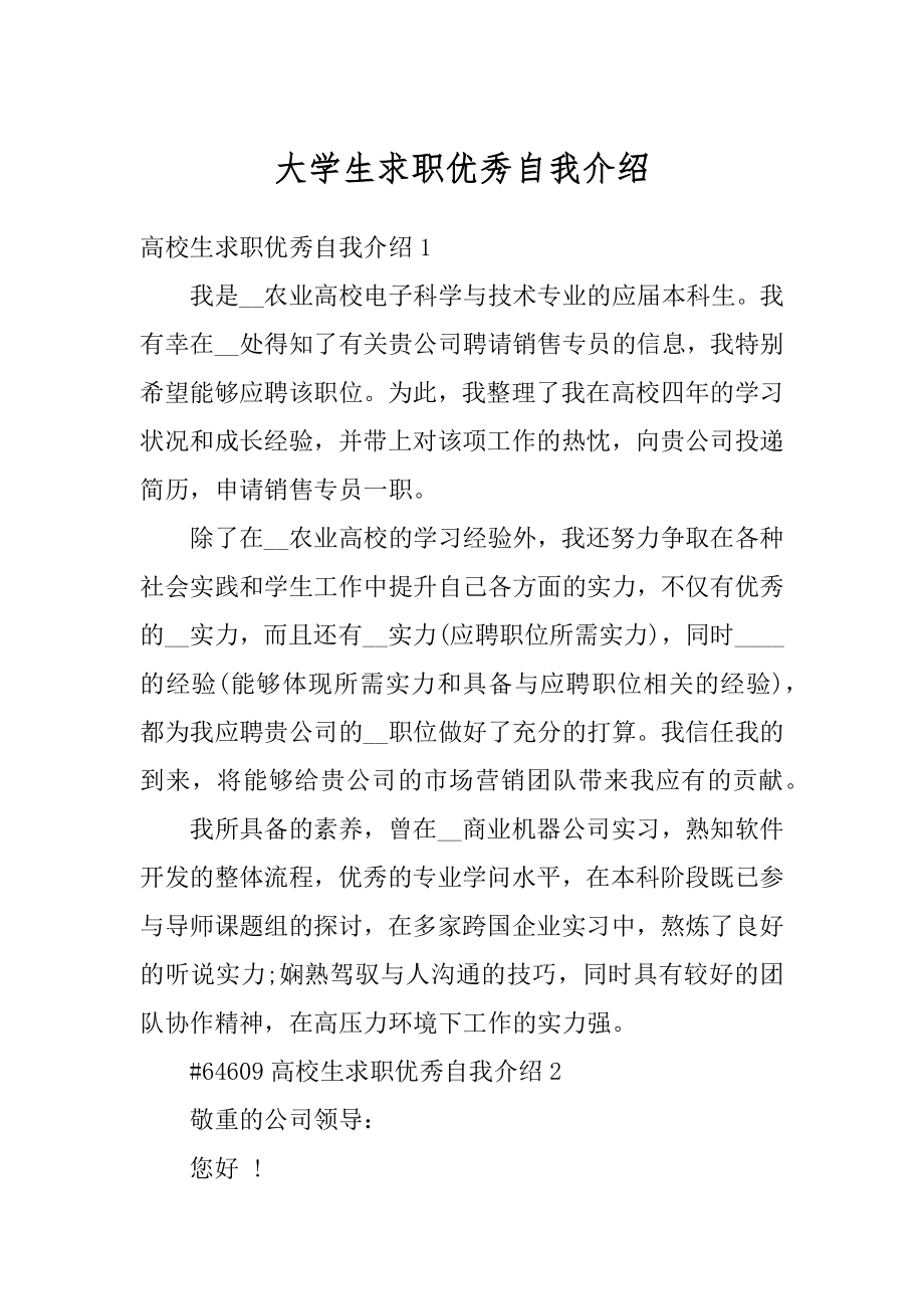 大学生求职优秀自我介绍汇总.docx_第1页