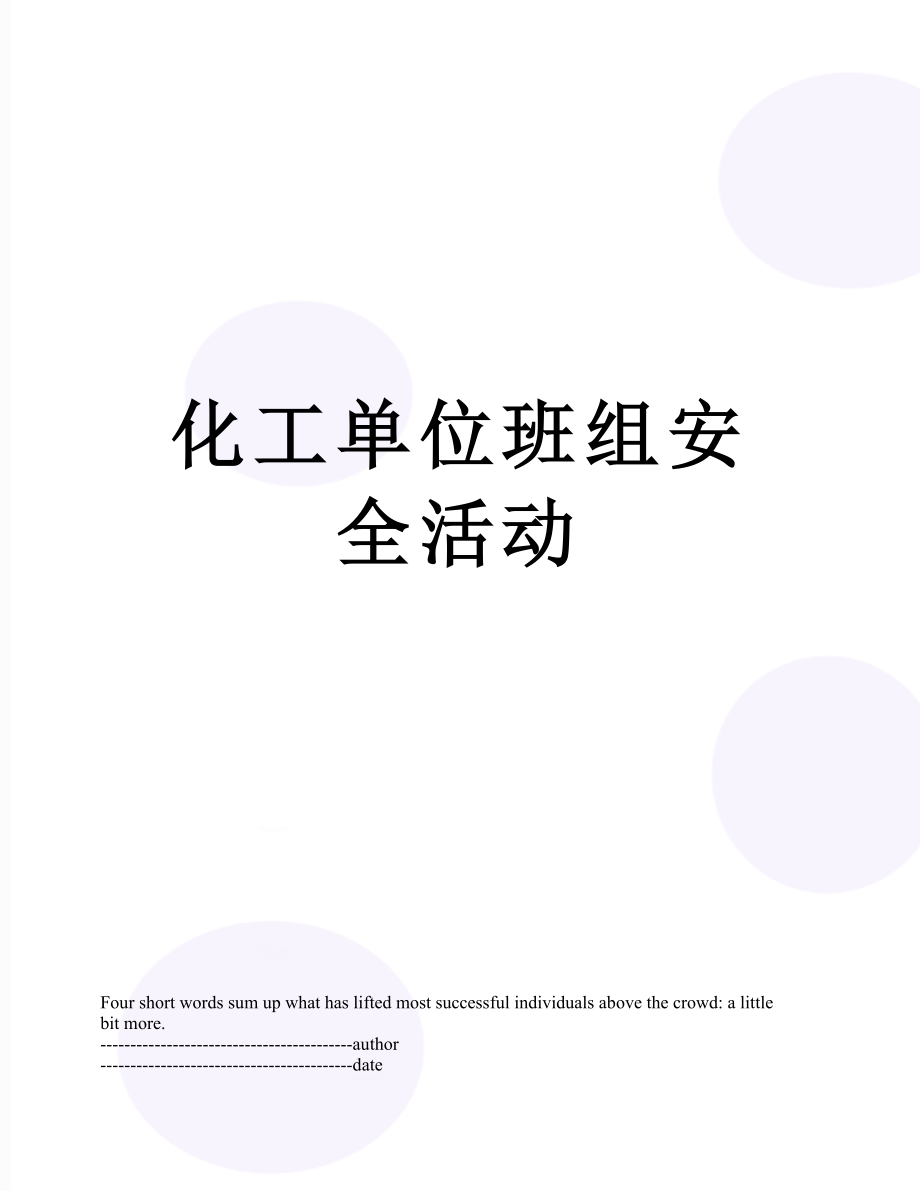 化工单位班组安全活动.docx_第1页