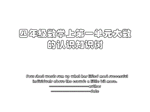 四年级数学上第一单元大数的认识知识树.ppt