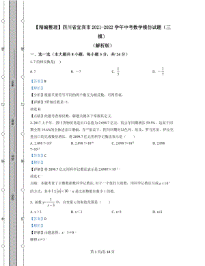 【精编整理】四川省宜宾市2021-2022学年中考数学模拟试题（三模）（解析版）.docx