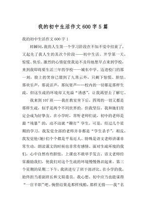 我的初中生活作文600字5篇例文.docx