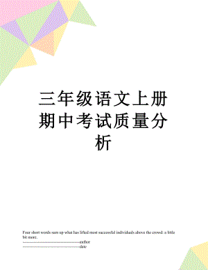 三年级语文上册期中考试质量分析.docx