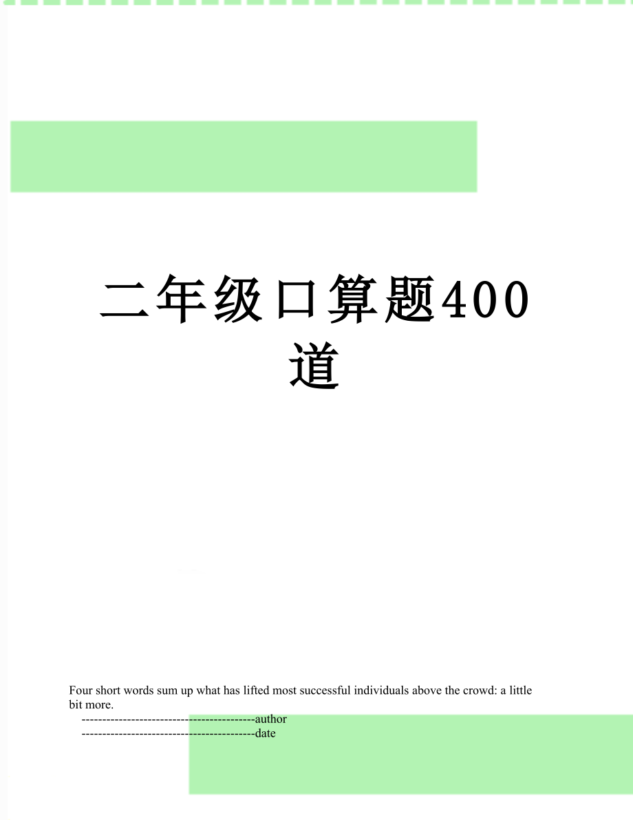 二年级口算题400道.doc_第1页