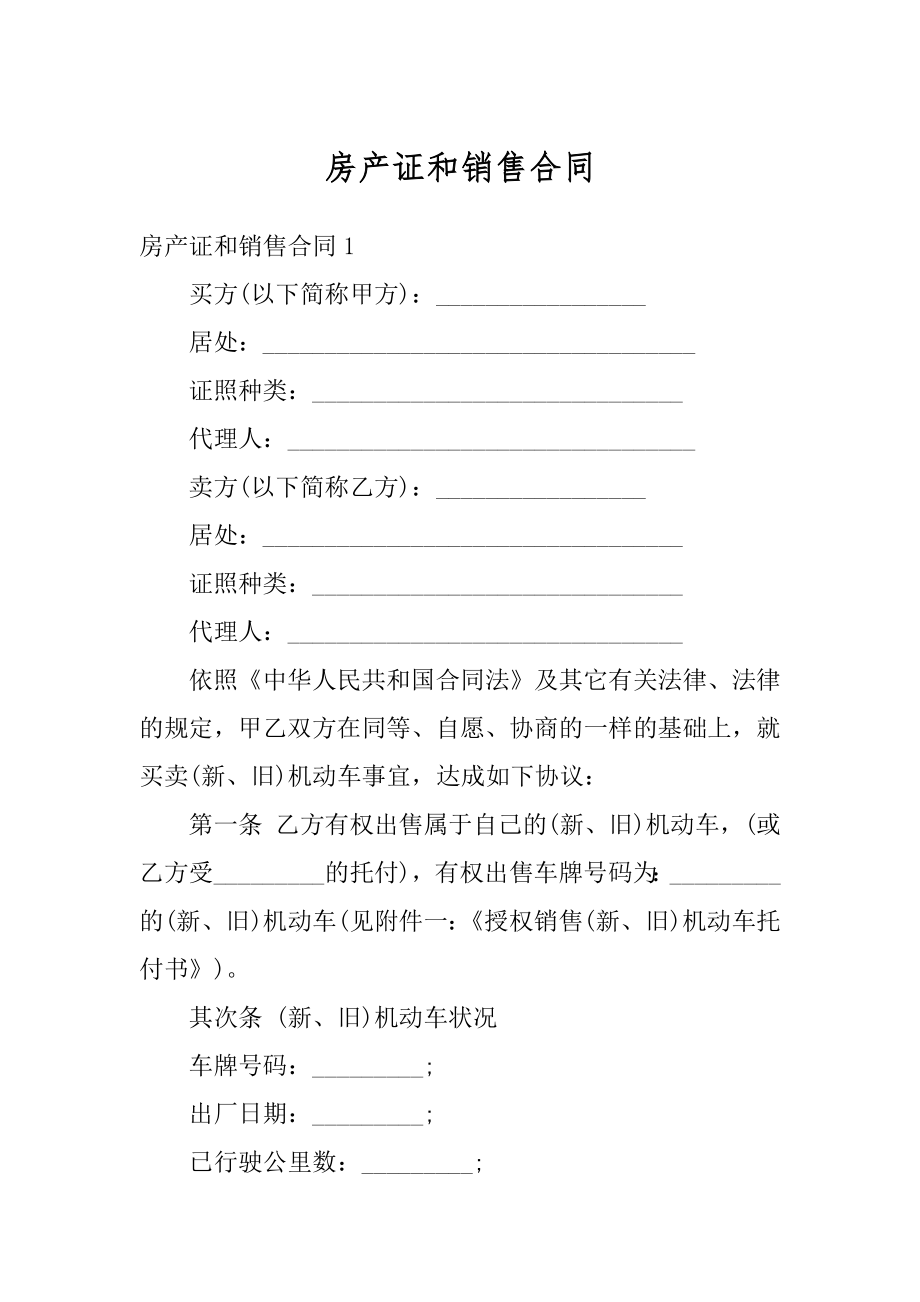 房产证和销售合同精品.docx_第1页