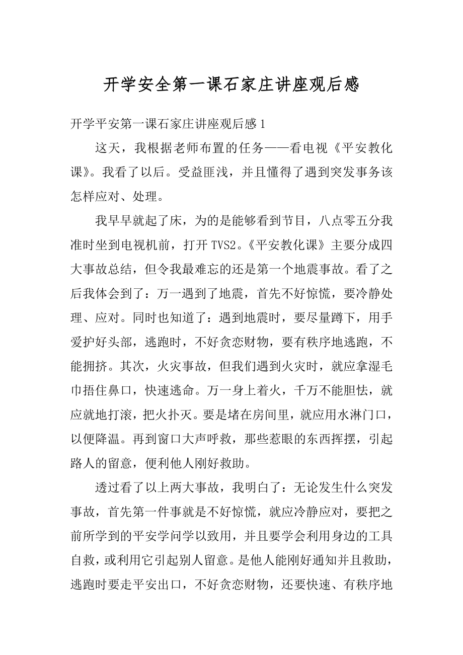 开学安全第一课石家庄讲座观后感例文.docx_第1页