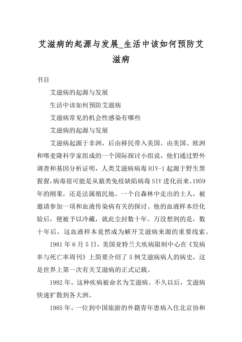 艾滋病的起源与发展_生活中该如何预防艾滋病最新.docx_第1页