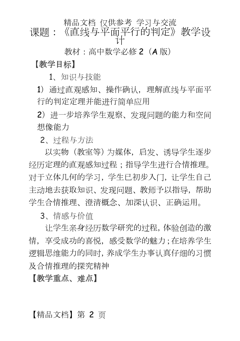 人教A版高中数学必修2《直线与平面平行的判定》教学设计.doc_第2页